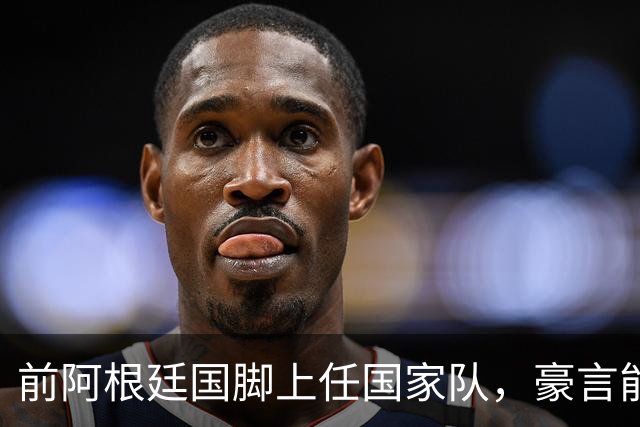 前阿根廷国脚上任国家队，豪言能跟世界强队掰手腕，先拿日韩开胃
