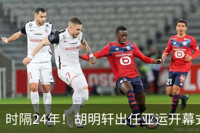时隔24年！胡明轩出任亚运开幕式旗手，为中国男篮补齐这项空白