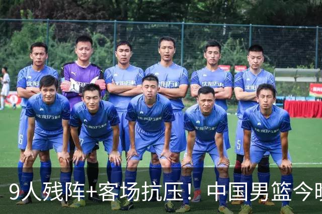 9人残阵+客场抗压！中国男篮今晚大战日本，CCTV5+直播亚运会半决赛