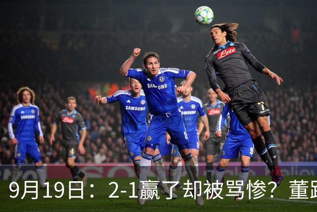 9月19日：2-1赢了却被骂惨？董路炮轰U23国足532阵型，这不是战术，是自杀